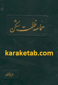 حماسه ظلمت شکن