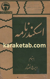 اسکندر نامه