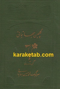 گلچین جهانبانی