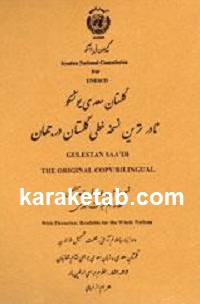 گلستان سعدی یونسکو