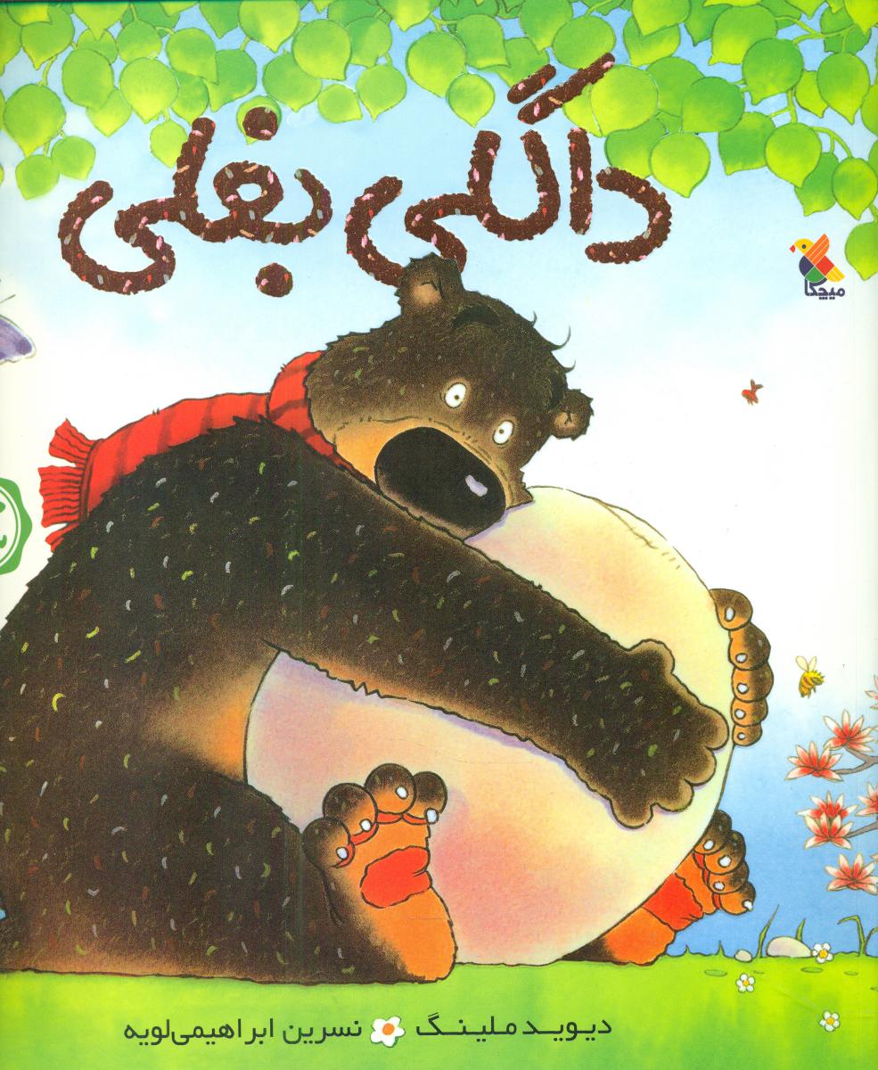 داگلی بغلی/ مبتکران