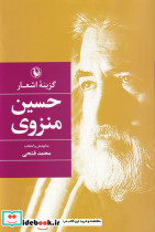 گزینه اشعار حسین منزوی قطع رقعی