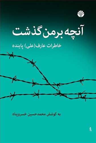 آنچه بر من گذشت (رقعی) /اختران