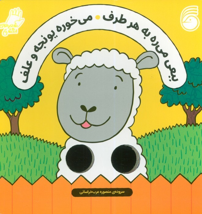 ببعی می ره به هر طرف شعر انگشتی ناریا