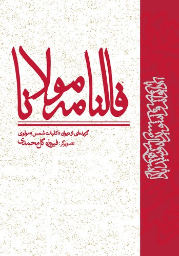 فالنامه مولانا