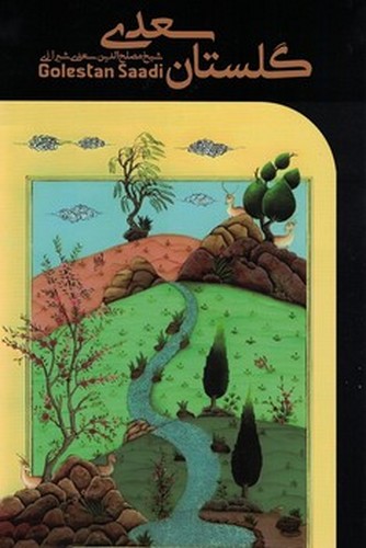 گلستان سعدی (مشکی)