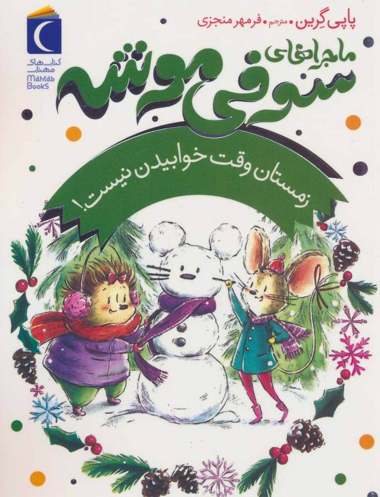 زمستان وقت خوابیدن نیست