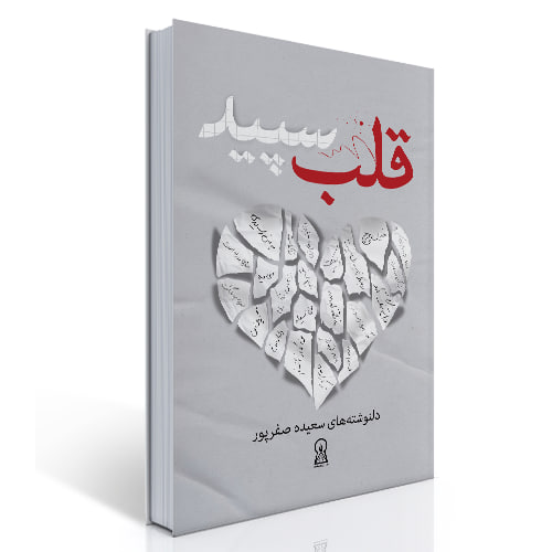 قلب سپید