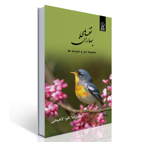 نغمه‌های بهاران