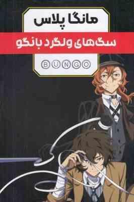 مانگا پلاس سگ های ولگرد بانگو BUNGO دوره 3 جلدی قابدار (مات)