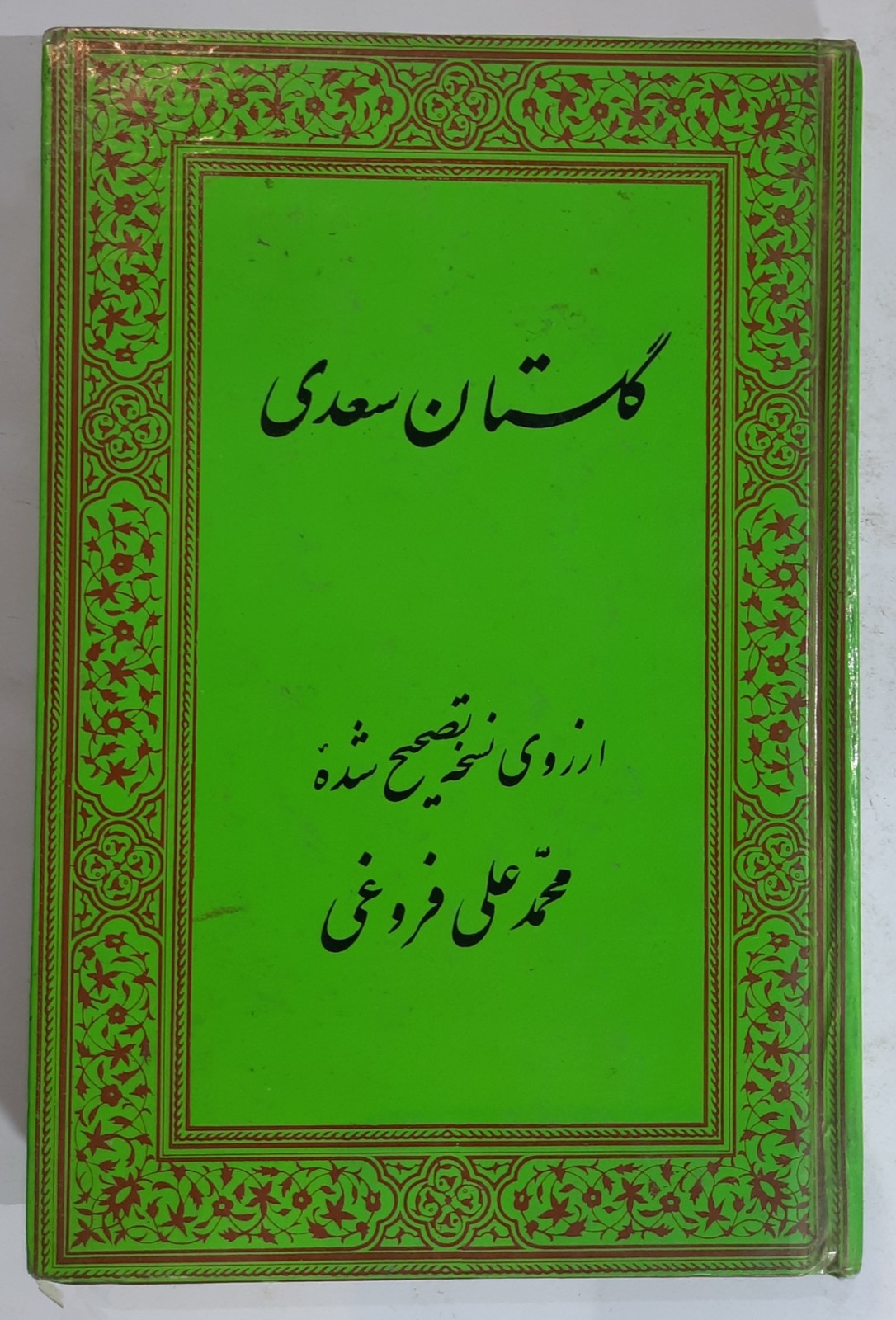 گلستان سعدی