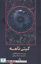 گیتی نامه