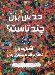 حدس بزن چند تاست؟/برکه