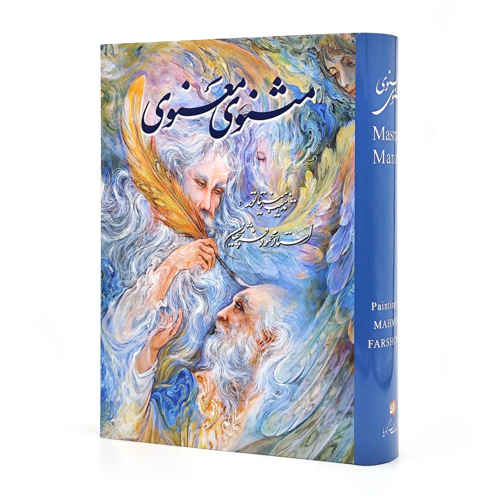 مثنوی معنوی (نشر گویا)