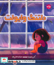دلتنگ وایولت