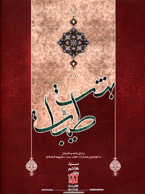 بهشت طیبات اثر هاشم وفایی نشر آرام دل
