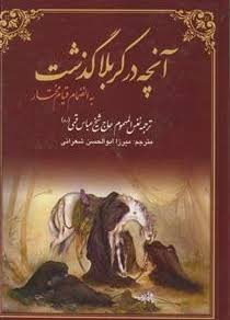 آنچه در کربلا گذشت (به انضمام قیام مختار)(حاج شیخ عباس قمی.نفس المهموم)