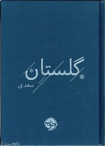 گلستان سعدی (رقعی جلد پارچه ای نشر خوب)