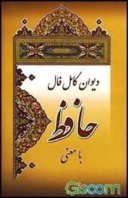 دیوان کامل فال حافظ با معنی (شمس الدین محمد حافظ شیرازی . احمد حسینی)