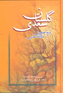 گلستان سعدی (وزیری)