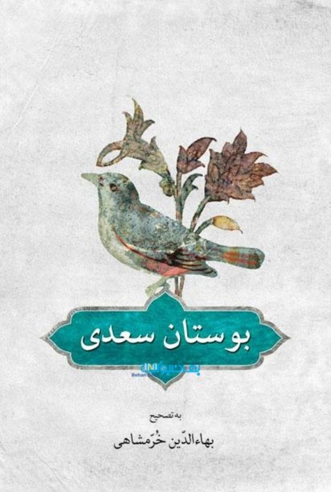 بوستان سعدی - به تصحیح بهاءالدین خرمشاهی (رقعی-شمیز)