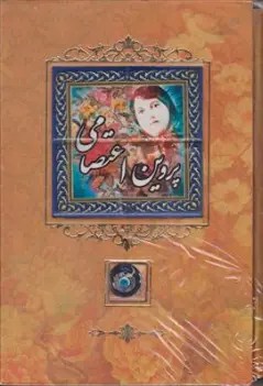 کتاب دیوان پروین اعتصامی اثر پروین اعتصامی نشر کانیار