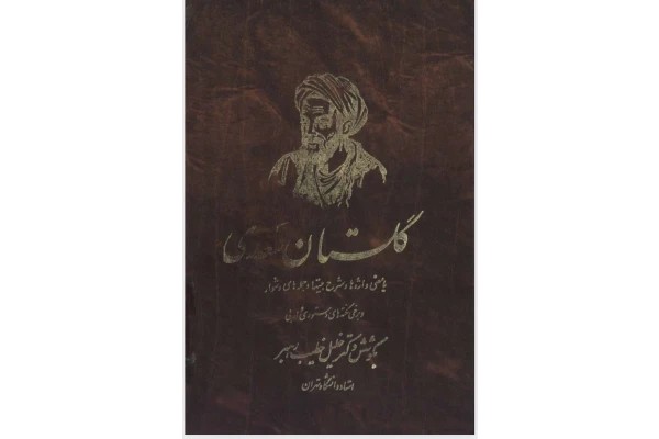 گلستان سعدی(PDF)