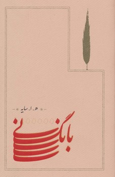 بانگ نی سایز رقعی جلد شومیز