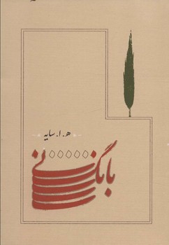 بانگ نی سایز جیبی جلد شومیز