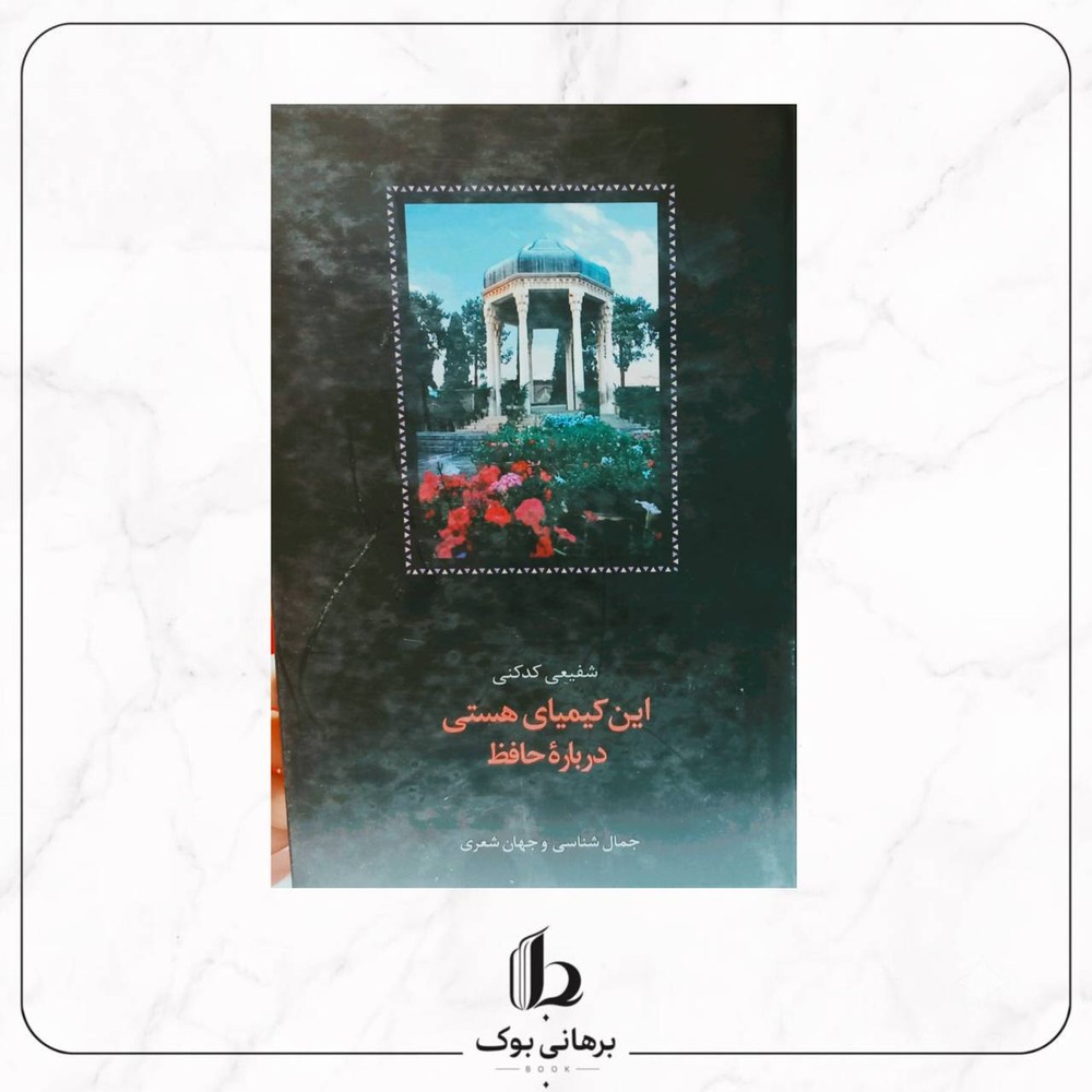 این کیمیای هستی