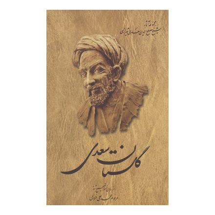 کتاب گلستان سعدی اثر سعدی انتشارات ققنوس