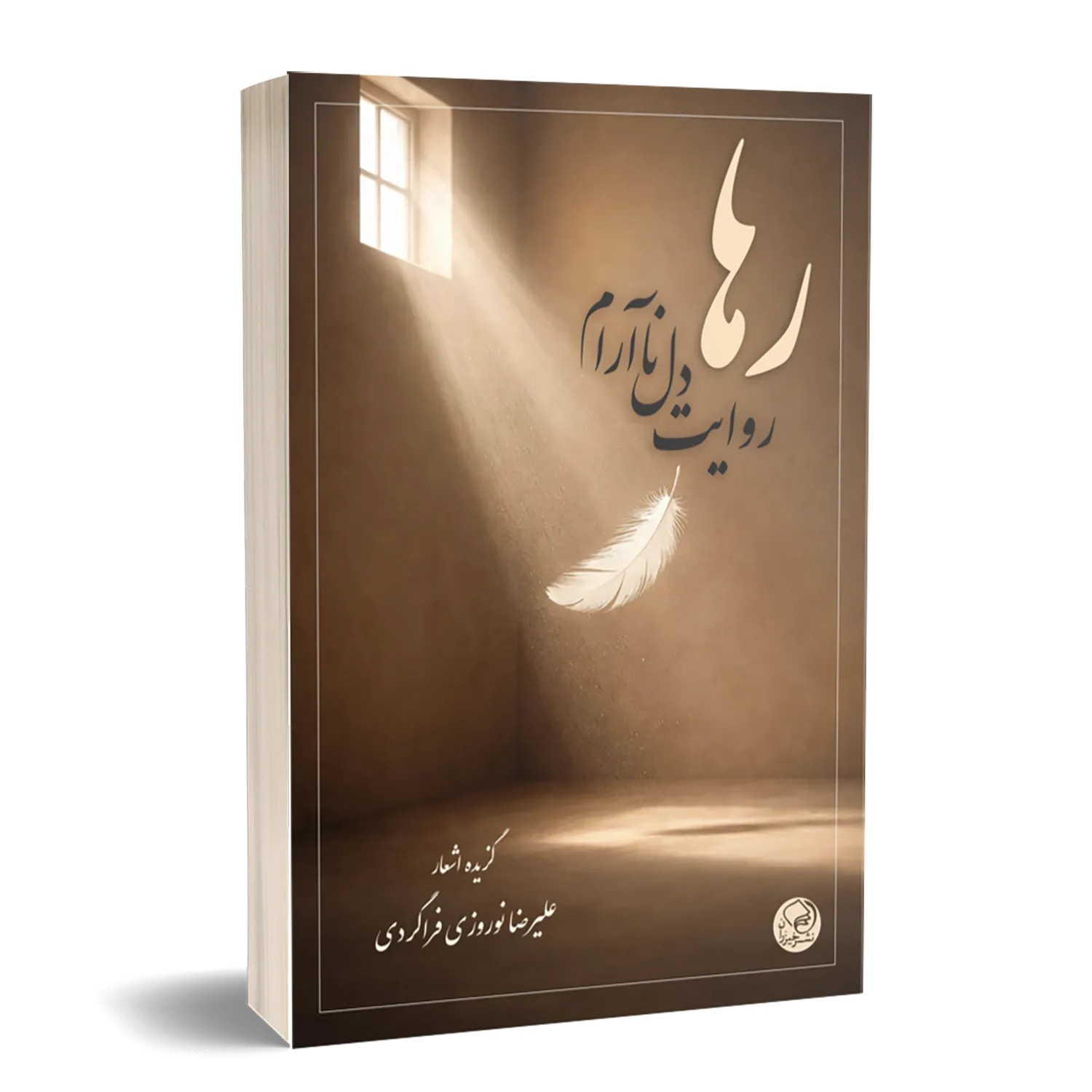 رها، روایت دل ناآرام
