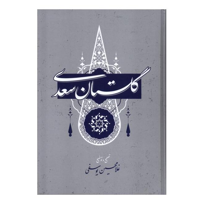 کتاب گلستان سعدی اثر سعدی انتشارات گستره