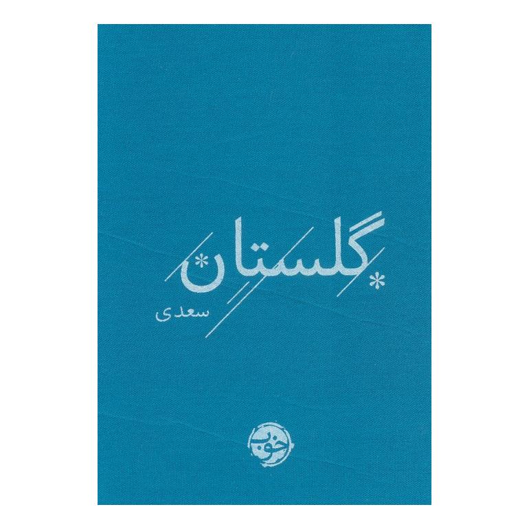 کتاب گلستان سعدی اثر سعدی انتشارات خوب