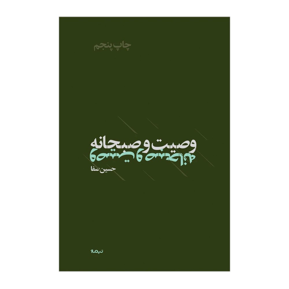 وصیت و صبحانه