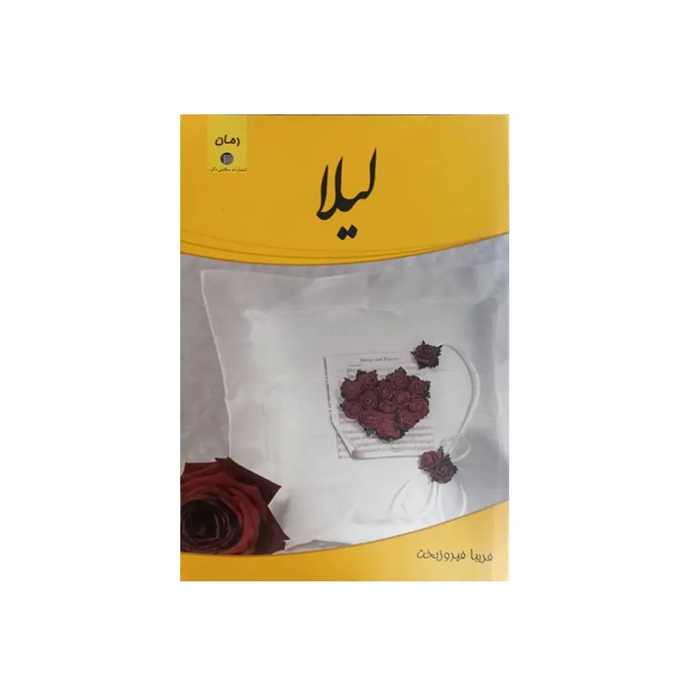 کتاب لیلا