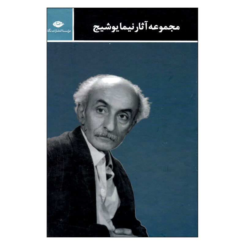 مجموعه آثار نیما یوشیج اثر نیما یوشیج نشر نگاه
