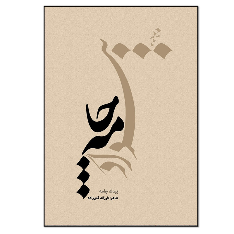کتاب بیداد چامه اثر فرزانه قنبرزاده انتشارات نسل روشن