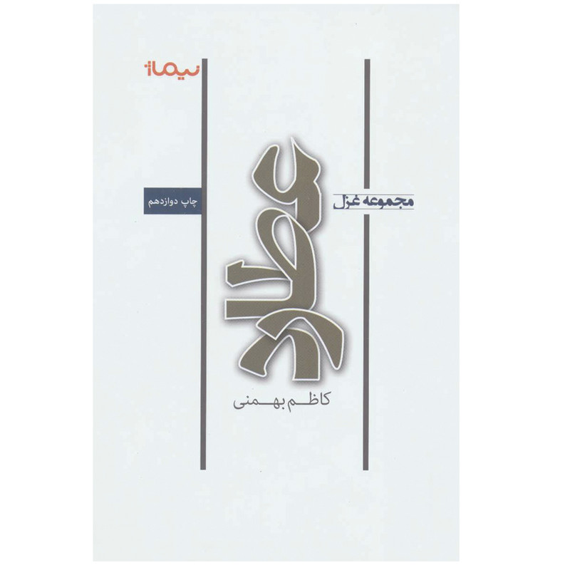 کتاب مجموعه غزل عطارد اثر کاظم بهمنی نشر نیماژ