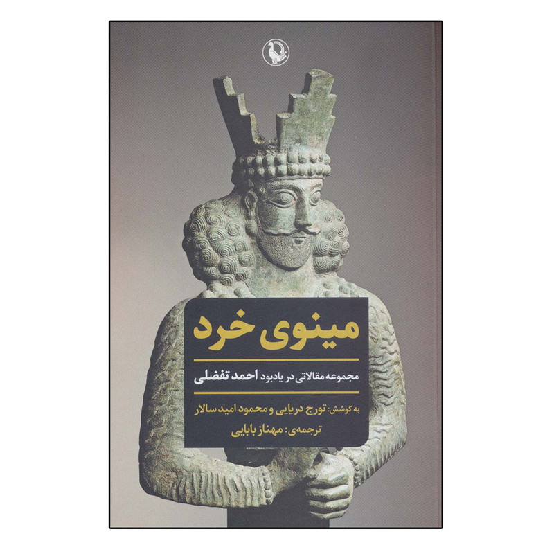 کتاب مینوی خرد اثر جمعی از نویسندگان انتشارات مروارید