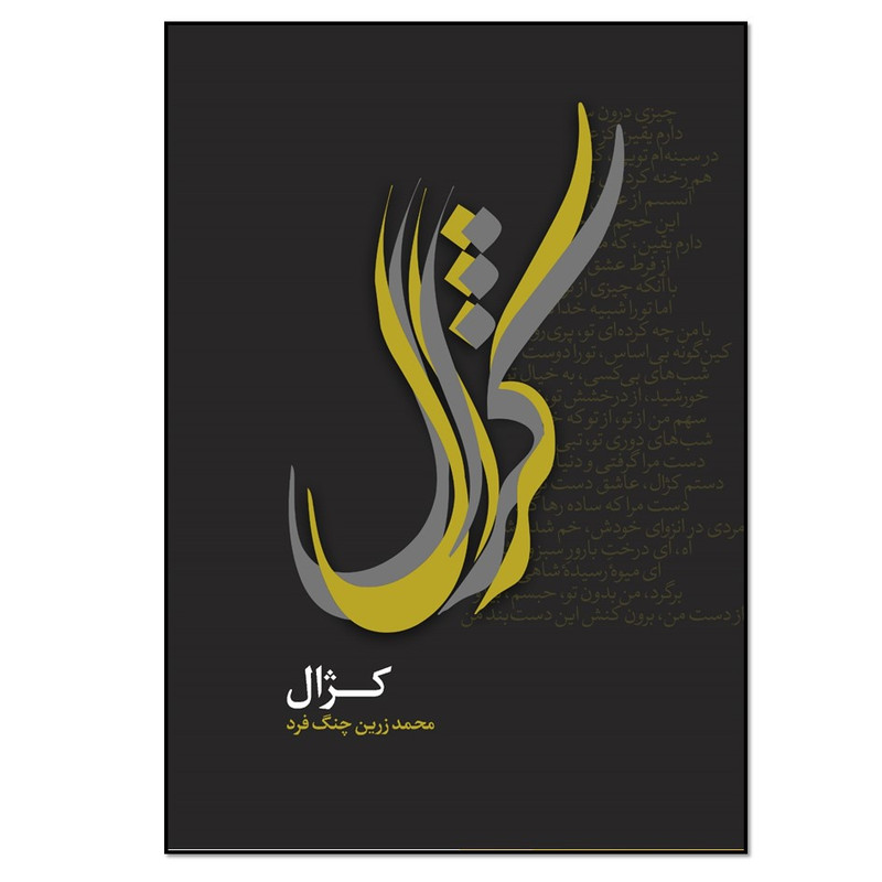 کتاب کژال اثر محمد زرین چنگ فرد انتشارات نسل روشن