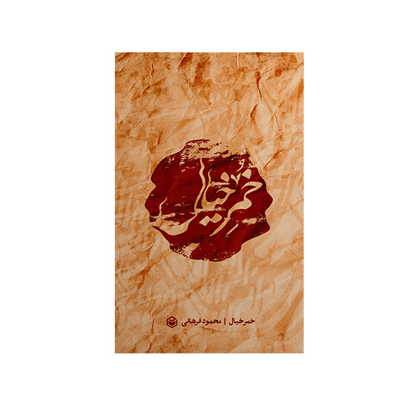 کتاب خمر خیال اثر محمود فرهانی نشر متخصصان