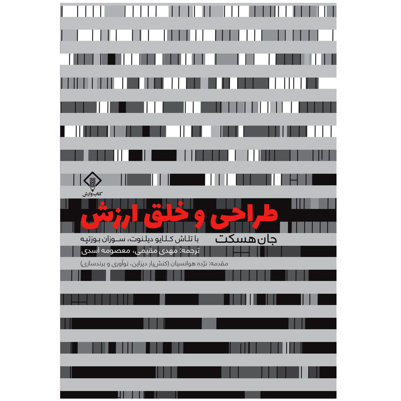 کتاب طراحی و خلق ارزش اثر جان هسکت انتشارات کتاب وارش