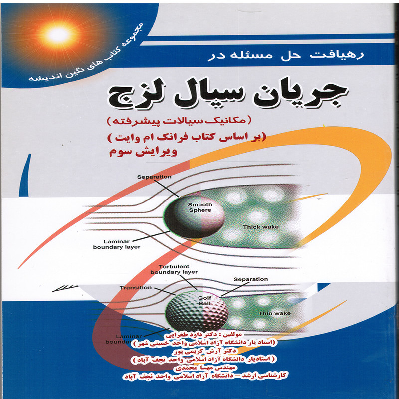 کتاب  رهيافت حل مسئله در جريان سيال لزج اثر داود طغرايي انتشارات پويش انديشه