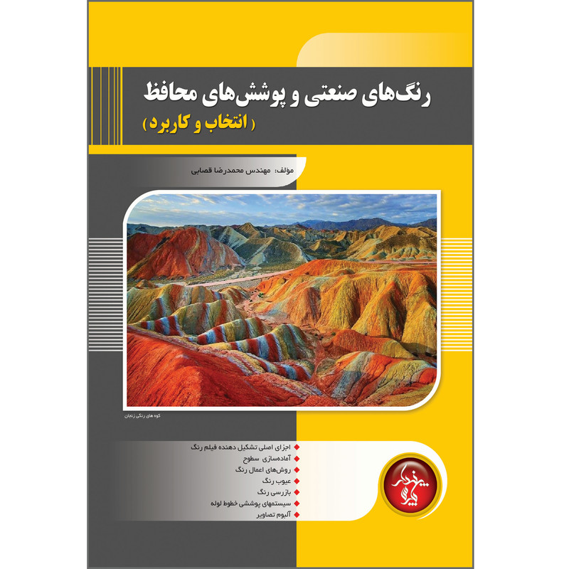 کتاب رنگ های صنعتی و پوشش های محافظ اثر محمدرضا قصابی انتشارات پندار پارس