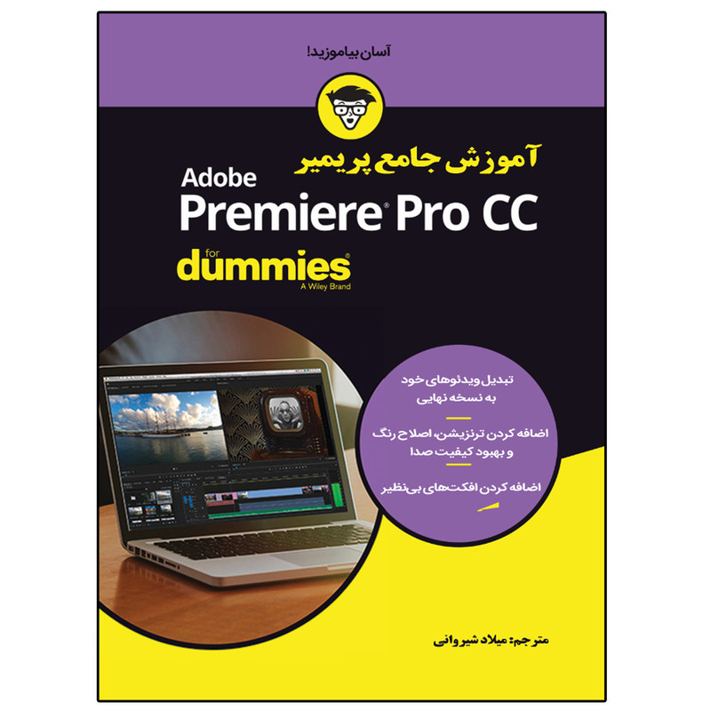 کتاب آموزش جامع پریمیر Primier Pro CC اثر جان کاروچی
 انتشارات نبض دانش