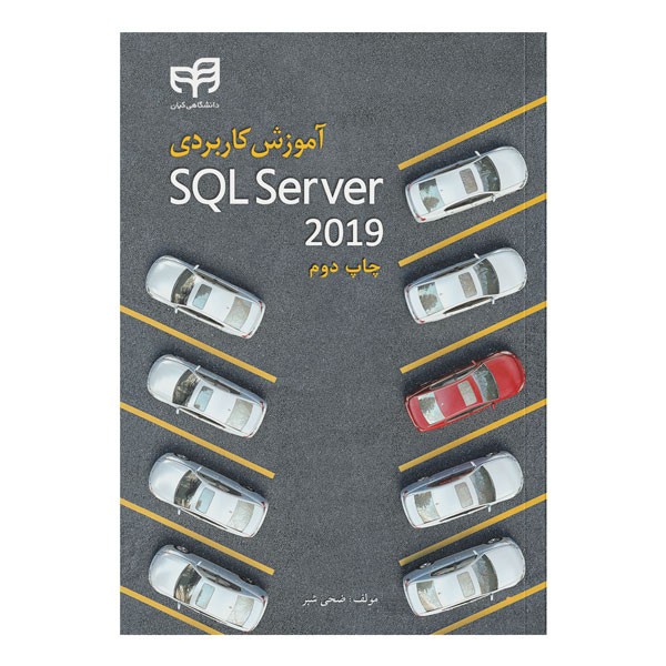کتاب آموزش کاربردی SQL Server اثر ضحی شبر نشر کیان