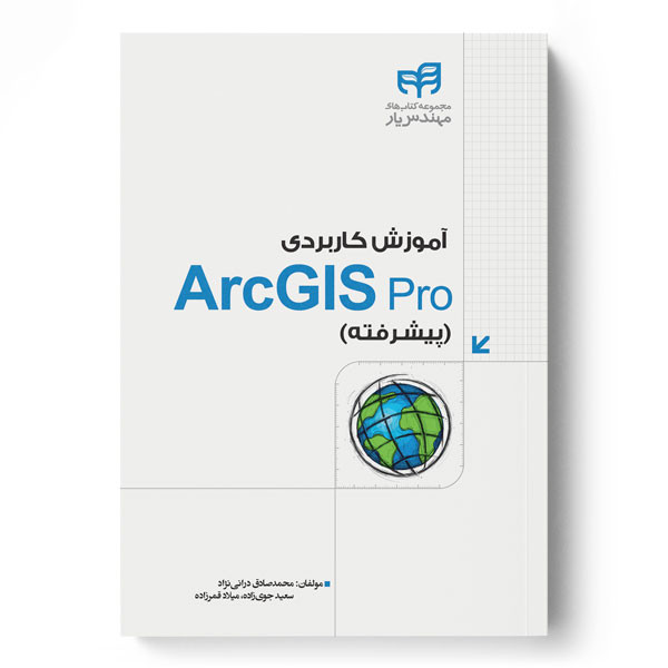 کتاب آموزش کاربردی ArcGIS Pro پیشرفته اثر جمعی از نویسندگان نشر کیان