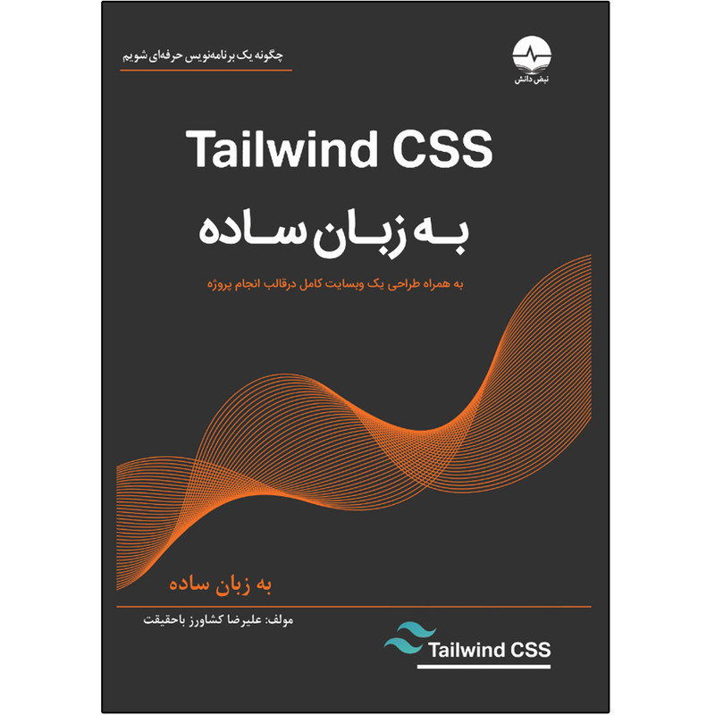 کتاب Tailwind CSS به زبان ساده اثر علیرضا کشاورز باحقیقت انتشارات نبض دانش