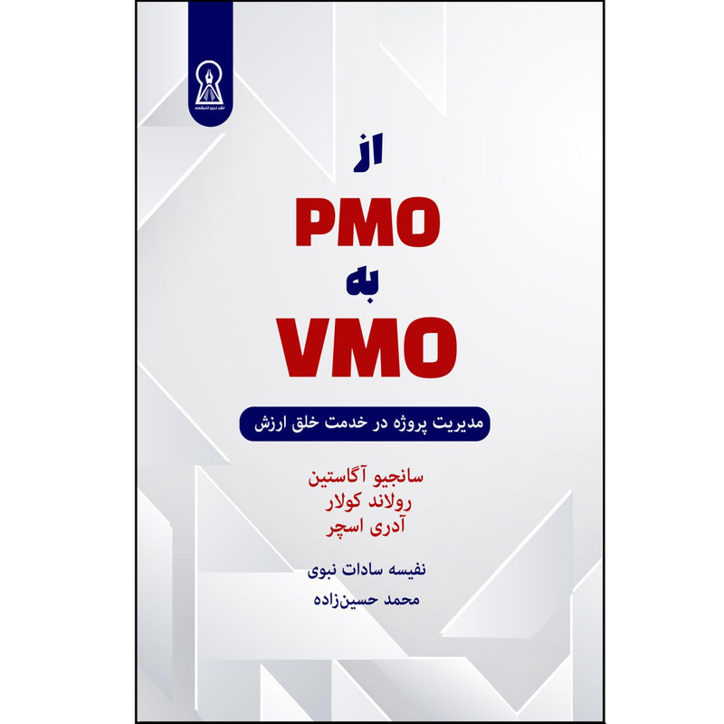 کتاب از pmo به vmo اثر جمعی از نویسندگان ترجمه نفیسه سادات نبوی و محمد حسین‌زاده نشر زرین اندیشمند